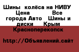 Шины, колёса на НИВУ › Цена ­ 8 000 - Все города Авто » Шины и диски   . Крым,Красноперекопск